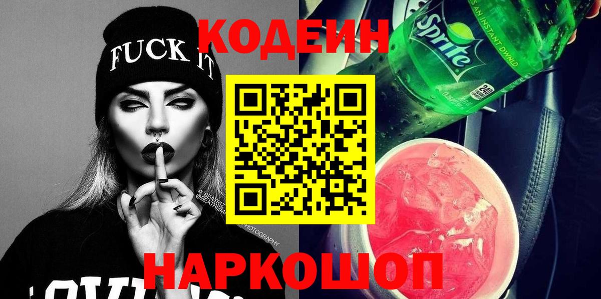 Codein Purple Drank  Кодеиновый сироп Lean Purple Drank  Краснокаменск  Вход с VPN 